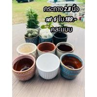 ราคา กระถางต้นไม้ กระถางเซรามิค 2.8 นิ้ว ขายเป็น set 6 ใบ 189.- (คละแบบให้) (53900192856)