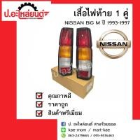 ราคา ไฟท้ายรถ นิสสันบิ๊กเอ็ม บีดีไอ 993 ปี 1993-1997 (Nissan Big M BDI) ยี่ห้อ Diamond (5264493333)