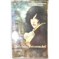 ราคา หนังสือนิยาย Devil’s Bride เจ้าสาวของแวมไพร์ (20376590796)