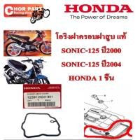 ราคา โอริงฝาครอบฝาสูบ แท้ SONIC-125 ปี2000 /SONIC-125 ปี2004 12391-KGH-901 HONDA 1 ชิ้น (20064705960)