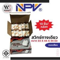 ราคา <กล่อง 10 ชิ้น> NPV สวิทซ์ทางเดียว,สวิทซ์สองทาง,เต้ารับเดี่ยว,ปลั๊ก 2 รู,เต้ารับ TV,สวิทซ์สี่เหลียม (24251838604)