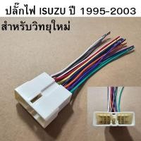 ราคา ปลั๊กไฟ ISUZU ปี 1995-2003 สำหรับเปลี่ยนวิทย์ใหม่ รหัส 95785 (27453291915)