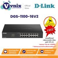 ราคา DGS-1100-16V2 Dlink สวิตซ์ 16-Port Gigabit Smart Managed Switch By Vnix Group (18481552380)
