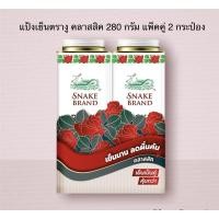 ราคา แป้งเย็นตรางู ปริกลี่ฮีท ❄️คลาสสิค ❄️ขนาด 280 กรัม แพคคู่ 2กระป๋อง (14068866387)