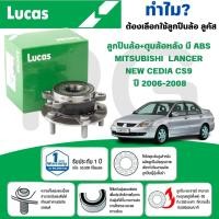 ราคา LUCAS ลูกปืนล้อ+ดุมล้อหลัง(มี ABS),(ไม่มี ABS) MITSUBISHI LANCER NEW CEDIA CS9 ปี 2006-2008 (1ลูก) (26617711796)