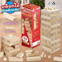 ราคา เกมบล็อคไม้ ตึกถล่ม 54 ชิ้น พร้อมลูกเต๋า (มีตัวเลขบนแท่งไม้) Educational Game เกมตึกถล่ม เกมคอนโดไม้ (20070893135)