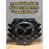 ราคา ฐานยึดโลโก้กระจังหน้า MAZDA 2 SKYACTIVE ** ของแท้ MAZDA ** (40253604783)