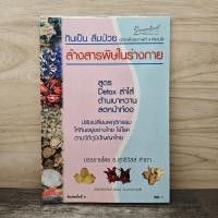 ราคา ⭐กินเป็น ลืมป่วย ล้างสารพิษในร่างกาย - อ.สุทธิวัสส์ คำภา ️1166920 (51210567289)