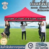 ราคา เต็นท์พับ แข็งแรง โครงสีดำ มี4ขนาด 2x2 3x3 3x4.5 3x6เมตร กันฝน100% สำหรับขายของหรือว่าจะจอดรถ (47810443739)