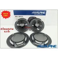 ราคา ลำโพง 6.5 นิ้ว แก่นร่วม ALPINE SPJ-161C2 ลำโพง 6.5 นิ้ว ดอกลำโพง ลำโพงรถยนต์ ลำโพง แกนร่วม 2ทาง (23172690974)