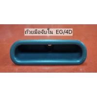 ราคา ถ้วยมือจับใน HONDA CIVIC EG/4D ปี 1991-1996 ของแท้ มือสอง สภาพเยี่ยม (28165526229)