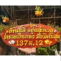 ราคา ป้ายบ้านเลขที่จากแก่นไม้มงคล สัก ขนุน (6932900133)