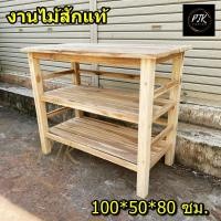 ราคา ⭐ส่งฟรี⭐โต๊ะวางของไม้สัก โต๊ะวางเตาแก๊ส 3 ชั้น 100*50*สูง80 ซม. โต๊ะวางทีวี วางเตาอบ (ไม่ทำสี) shelf / Rack. (42364858158)