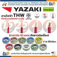 ราคา (ราคาต่อ10เมตร ตัดยาวต่อเนื่อง) THAI YAZAKI สายไฟ THW ทองแดง แกนเดี่ยว แข็ง เบอร์ 1.5 / 2.5 / 4 / 6sqmm มอก. ยาซากิ (47404170355)