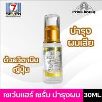 ราคา เซเว่น แฮร์ เซรั่ม บำรุงผม วิตามินญี่ปุ่น สำหรับผมแห้งเสียแตกปลาย 30มล. | SEVEN 7 HAIR SERUM 30ml. (23272492346)
