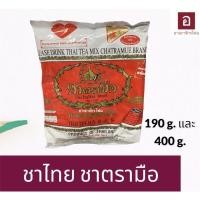 ราคา ชาไทย ชามือแดงผงปรุงสำเร็จ ตรามือ ชาตรามือ น้ำหนักสุทธิ 190 กรัม และ 400กรัม (9104166651)