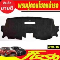 ราคา พรมปูคอนโซลหน้ารถ พรมปูหน้ารถ พรม Ford Fiesta 2010 2011 2012 2013 2014 2015 2016 2017 ใส่ร่วมกันได้ (26469153134)