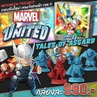 ราคา ภาคเสริม Marvel United ภาคเสริม Tales of Asgard เวอร์ชั่นภาษาไทย Board Game (ภาษาไทย) [G1] (10989413471)