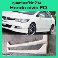 ราคา สเกิร์ตข้างhonda civic fd ปี2006-2011 (24235785579)