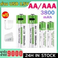 ราคา Panasonic ถ่าน AA/AAA ถ่านชาร์จ USB 1.5V 3800mAh แบตเตอรี่ (สายชาร์จและกล่องเก็บของฟรี) แบตเตอรี่แบบชาร์จไฟได้ แบต Li-io (48809878165)