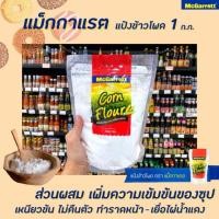 ราคา แม็กกาแรต แป้งข้าวโพด 1 กิโลกรัม McGarrett Corn Flour (0315) (7534908681)