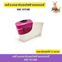 ราคา เครื่องเหลาดินสอไฟฟ้าแบตเตอรี่ SDI 0174B เหลาดินสอได้2ขนาด (29965491968)