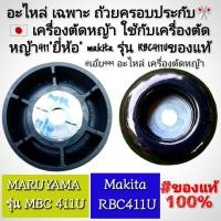 ราคา อะไหล่ เฉพาะ ถ้วยครอบประกับ เครื่องตัดหญ้า ใช้กับเครื่องตัดหญ้า411ยี่ห้อ makita รุ่น RBC411U (29977965708)