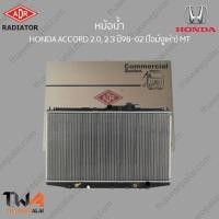 ราคา ADR หม้อน้ำ HONDA ACCORD 2000 2300 ปี98-02 โฉมงูเห่า MT / 3211-1003C (17805731585)