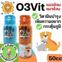 ราคา O3vit 50ml วิตามินบำรุง แมว/หมา ให้อ้วน ขนสวย แข็งแรง มีไลซีน เสริมภูมิ (18783838436)