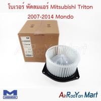 ราคา โบเวอร์ พัดลมแอร์ Mitsubishi Triton 2007-2014 Mondo มิตซูบิชิ ไทรทัน (26742757371)