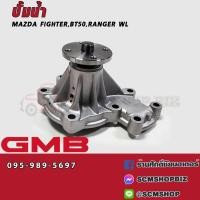 ราคา GMB ปั้มน้ำ MAZDA FIGHTER,BT50 WL,FORD RANGER WL ปี1995-2004 (GWMZ-49A) (28309122755)