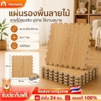 ราคา แผ่นรองคลาน แผ่นรองนั่งพื้น เสื่อรองคลาน จิ๊กซอว์ปูพื้น แผ่นโฟมปูพื้น EVA ลายไม้ หนานุ่ม กันลื่น (54460979943)