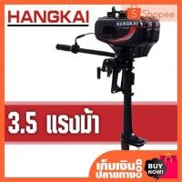 ราคา มอเตอร์ติดเรือ Hangkai Motor Guide แบบใช้น้ำมัน ความจุถัง 1.5 ลิตร เครื่องยนต์ 2 จังหวะ กำลัง 3.5 แรงม้า (2533685204)