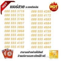 ราคา "My.11" Sim my เบอร์สวย เบอร์ตอง "555" คัดพิเศษ ระบบเติมเงิน สามารถเลือกเบอร์รูปรถเข็นได้เลยนะคะ (20450637564)