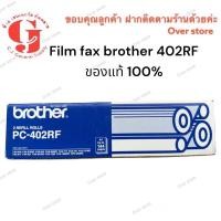 ราคา ฟิล์มแฟกซ์ Brother PC-402RFของแท้ 100% (22539500834)