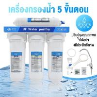 ราคา เครื่องกรองน้ำ 5 ขั้นตอน ไส้กรอง UF กรองละเอียด 0.01 ไมครอน เครื่องกรองน้ำดื่ม ใส สะอาด มีไส้กรองครบชุดและอุปกรณ์ (43415268023)