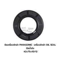 ราคา ซีลเครื่องซักผ้า PANASONIC เครื่องซักผ้า OIL SEAL ซีล เบอร์ 42x75x10/12 (27753507814)