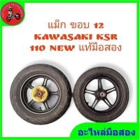 ราคา *แม็กพร้อมยาง kawasaki ksr new ขอบ12 แท้มือสองสภาพดี" (20261821520)