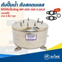 ราคา ถังปั๊มน้ำสแตนเลส ใช้กับมิตซูบิชิ WP-205-255-305 P,QS,Q5,R (แถมยาง3ชิ้น) สแตนเลสหนา 1.5มม. พร้อมส่ง (7032307793)