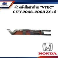 ราคา (แท้%) ตัวหนังสือฝาท้าย โลโก้ฝาท้าย '' VTEC '' HONDA CITY 2006-2008 ZX (18783271108)