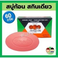 ราคา สบู่สกินเดียว 60 กรัม SKINDURE SOAP 60g. (17588321578)