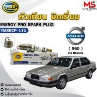 ราคา หัวเทียน ยิทเธียม HELLA ( 1 หัว ) VOLVO (960) เครื่อง 2.5 B6254S ENERGY PRO เฮลล่า วอลโว่ รหัส YM8RCP-11U (55401235346)