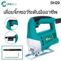 ราคา เลื่อยฉลุไฟฟ้า / เลื่อยจิ๊กซอว์ 550 วัตต์ ขนาด55มม. รุ่น SH29 ยี่ห้อ MAILTANK(สีฟ้า) (2892213980)