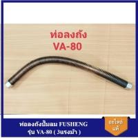 ราคา [ราคาถูก]⚙️ ท่อลงถัง ปั๊มลม FUSHENG VA-80 (3HP) สายระบายลงถัง ฟูเช็ง VA-80 อะไหล่ปั๊มลม 3 (19591998173)