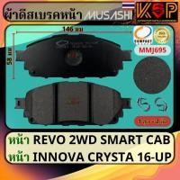 ราคา Musashi ผ้าดีสเบรคหน้า Toyota Hilux Revo 2WD Smart Cab, Toyota Revo 2WD, Innova Crysta 2016-UP (26558081977)