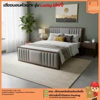 ราคา เตียงนอนหัวเบาะ 3.5 ฟุต 5 ฟุต 6 ฟุต รุ่น Lucky (ลัคกี้) **ตจว.มีค่าจัดส่ง** | บิ๊กบูมเฟอร์นิเจอร์ (53507065938)