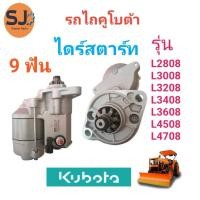 ราคา ไดสตาร์ทรถไถคูโบต้าสำหรับรุ่นL2808-L4708 (45301157633)
