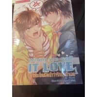 ราคา When we call IT LOVE อยากตะโกนใส่หน้าว่ารักเป็นบ้าเลย (2 เล่มจบ มือหนึ่งในซีล) (18242579235)