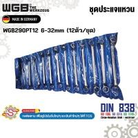 ราคา WGB ชุดประแจแหวน 6-32mm (12ตัว/ชุด) No.WGB290PT12 (28618988396)