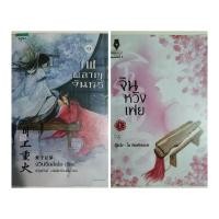 ราคา ไฟผลาญจันทร์ จินหวังเฟย นิยายจีนแปล นิยายมือสอง 2 เล่มจบ (21008190343)